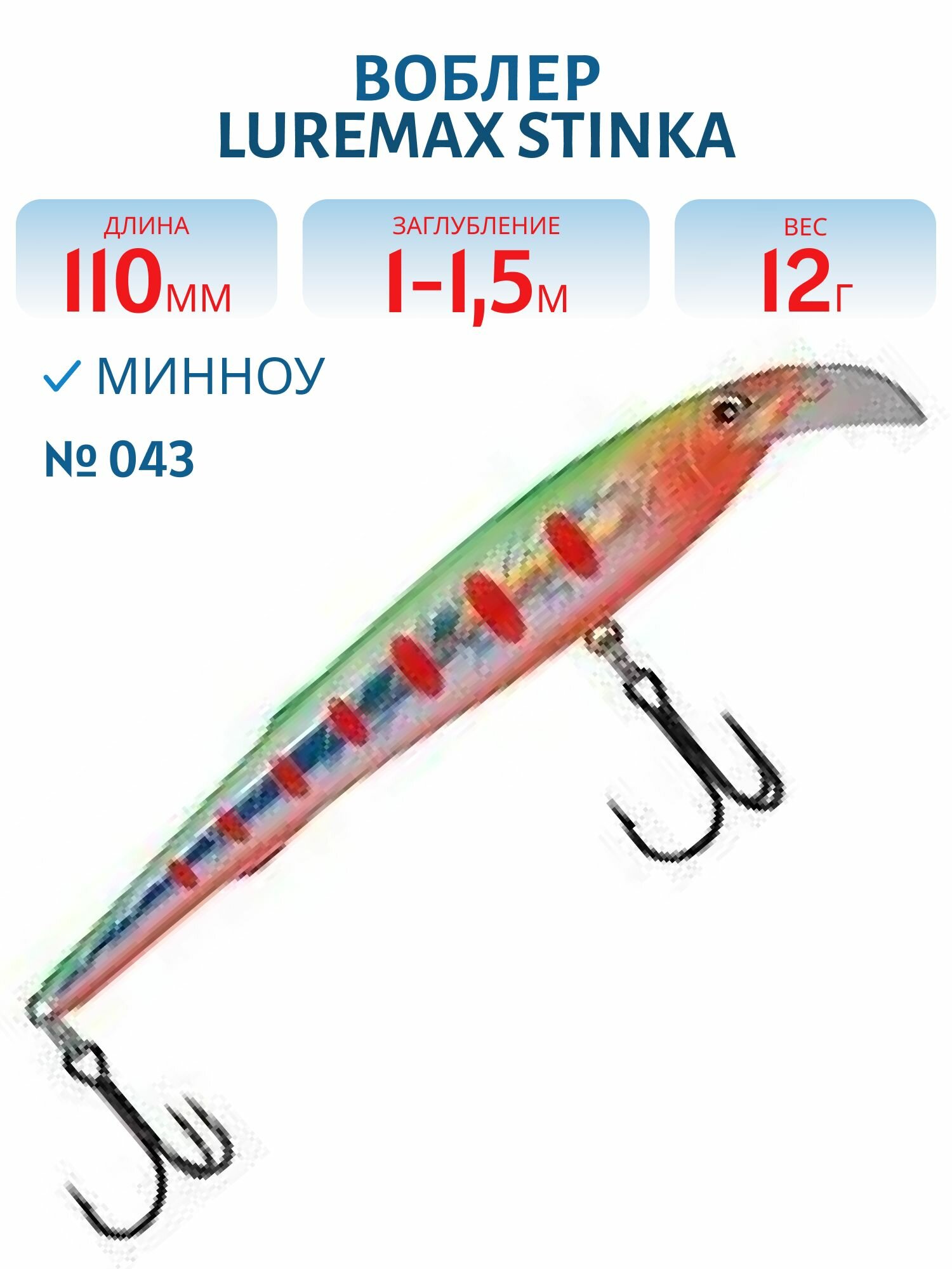 Воблер LureMax STINKA 110FMR-043 12 г. 1 м -1,5 м.