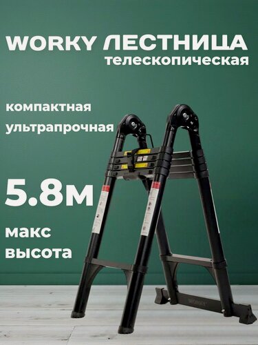 Изображение товара Лестница трансформер WORKY 2,9/5,8м, 7/14 ступеней, телескопическая, стальная