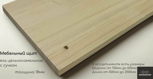 Изображение товара Мебельный щит деревянный WOODSHOP 18х150х2350 мм хвоя (ель) с сучком цельноламельная сорт С