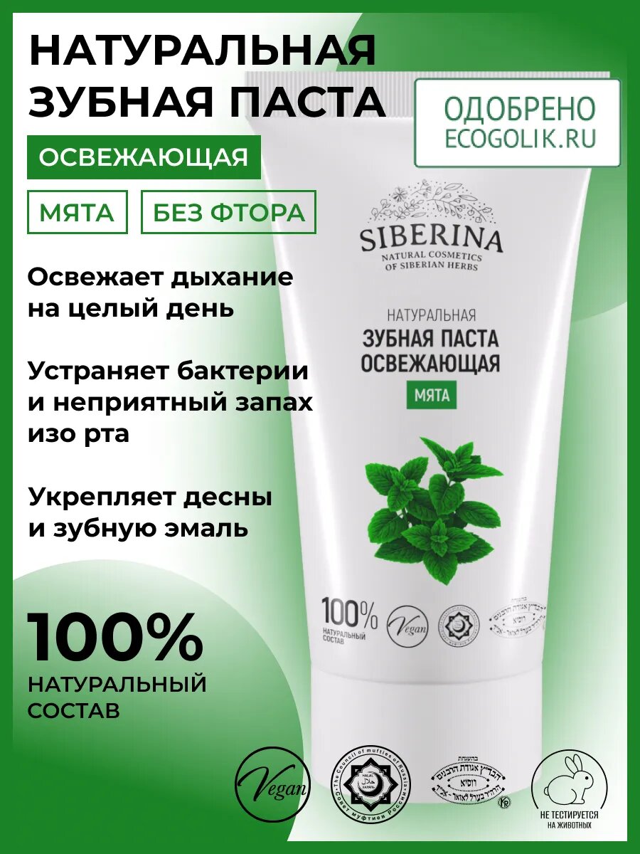 Зубная паста Сиберина освежающая "Мята" натуральная, без фтора, 50 г
