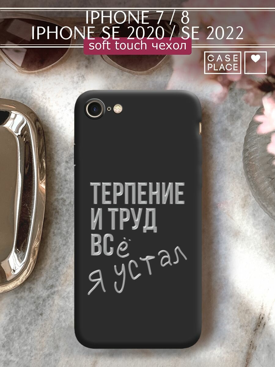 Чехол на Apple iPhone 7/8/SE 2020/SE 2022 / Айфон 7/Айфон 8 с принтом "Терпение и труд"