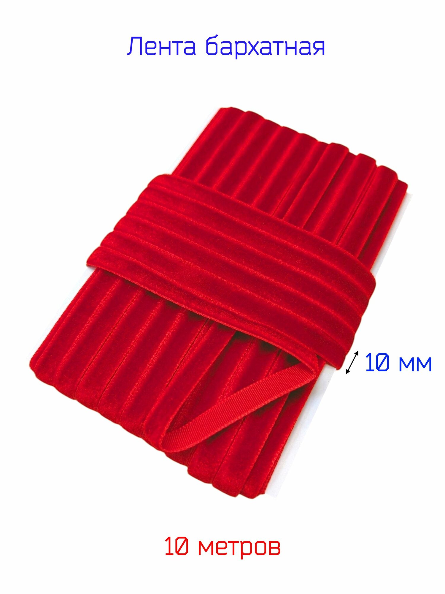 Бархатная лента ширина 1 см красного цвета 10 метров