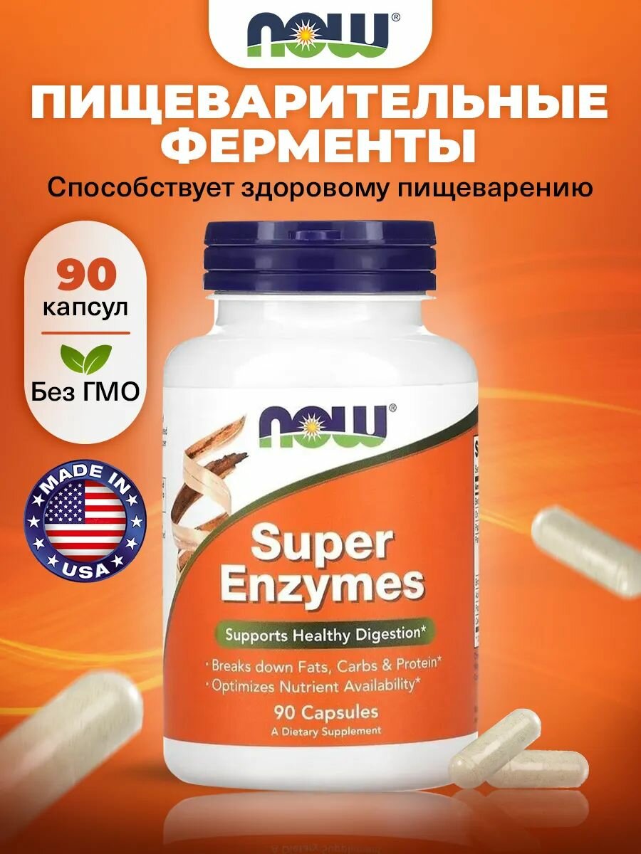 Now Super Enzymes Ферменты для пищеварения 90 капсул Энзимы для похудения способствуют лучшему усвоению белков