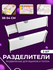 Разделители в ящик раздвижные (4 шт, 28-44 см, белые)