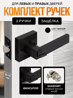 Изображение товара Ручка дверная межкомнатная, с защелкой и фиксатором (серия Premium) Loid SQ-03 BL, фиксатор, Матовый черный