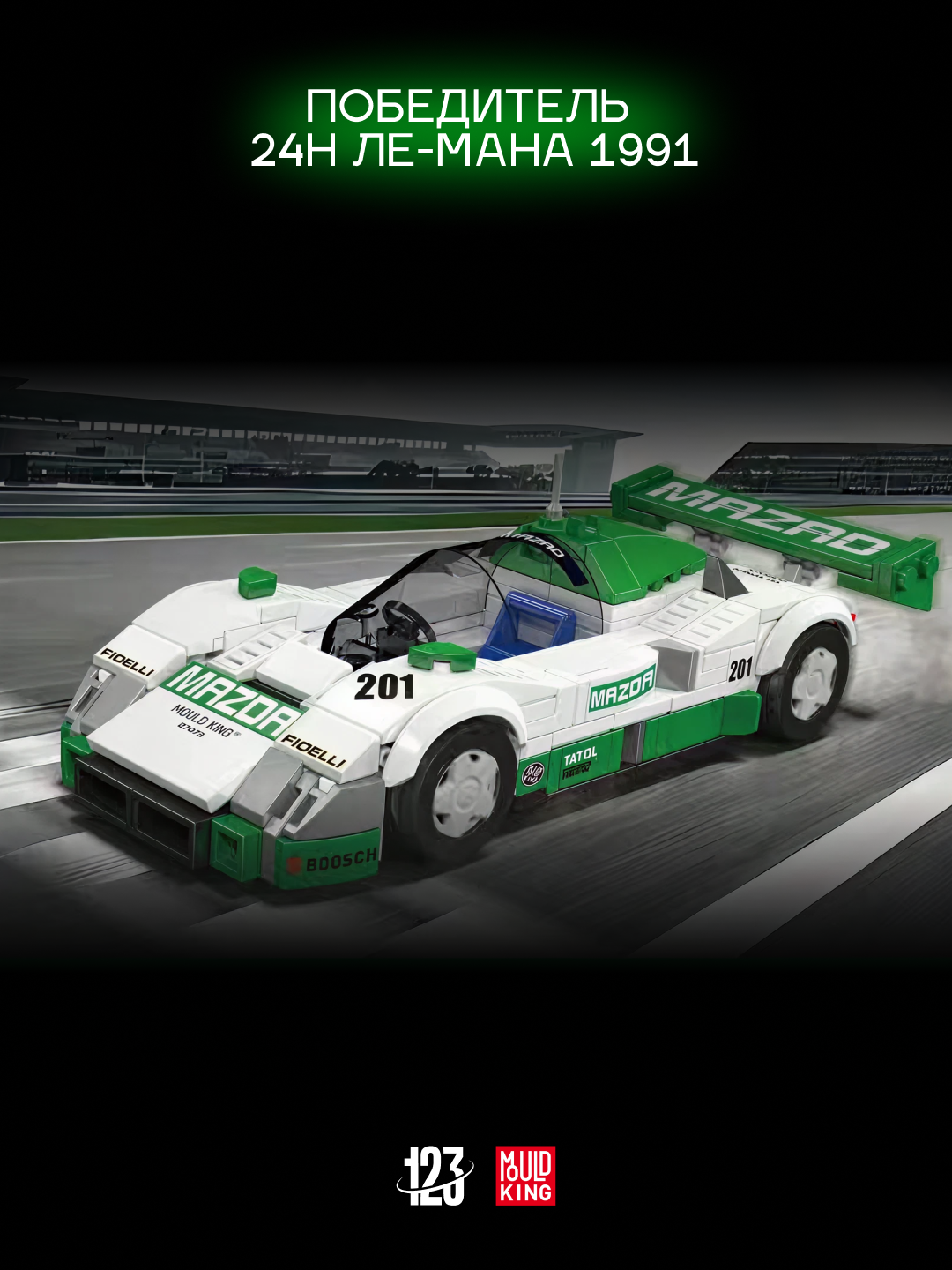 Конструктор Mazda 787B — гоночный болид 325 деталей с витринным боксом совместим с LEGO — фото 1