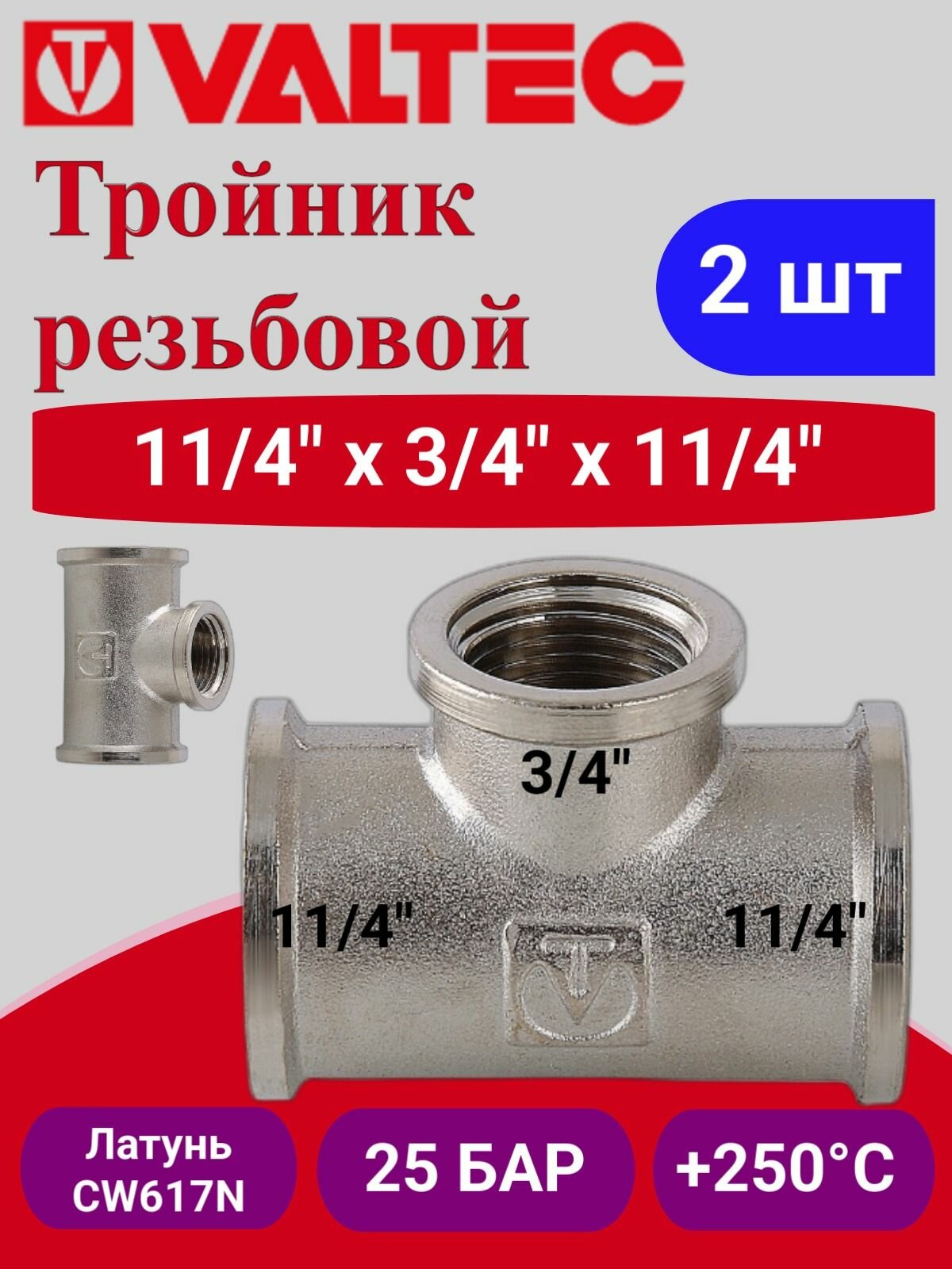 2 шт - Тройник переходной 1 1/4