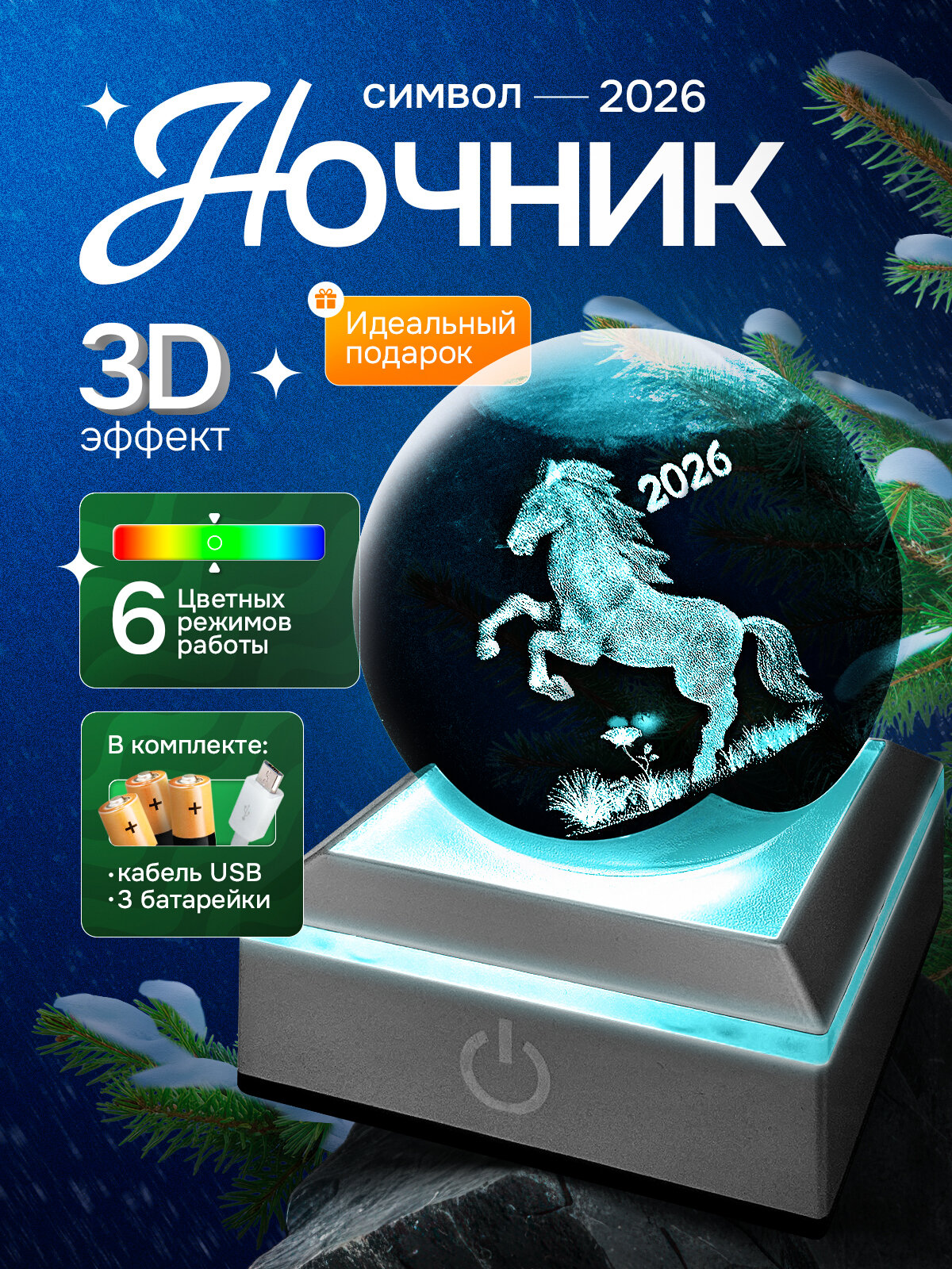 Ночник новогодний Лошадь символ 2026 Хрустальный шар 3D
