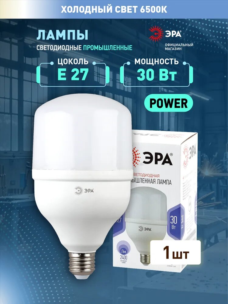 Лампа светодиодная 30Вт дрл/дрв Е27 6500К 2400Лм POWER T100-30W-6500-E27 Эра