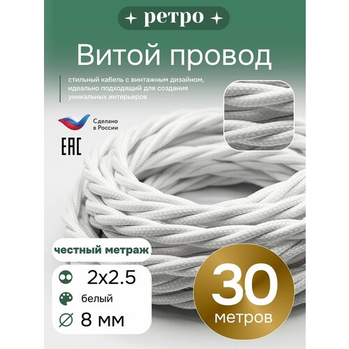 фото Витой ретро провод 2х2,5 цвет белый, 30м. interior electric