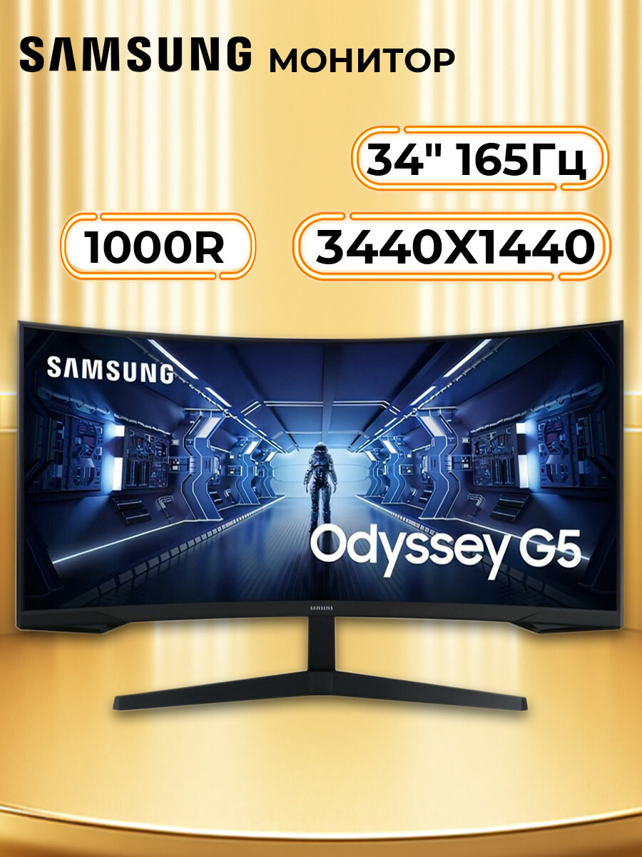 Монитор игровой Samsung Odyssey G5 34"/VA/3440х1440/165Гц/1000R/черный (LC34G55TWWCXXF) CN