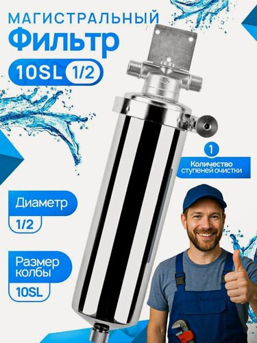 Изображение товара Корпус магистрального фильтра для очистки воды 10SL 1/2, нержавеющая сталь