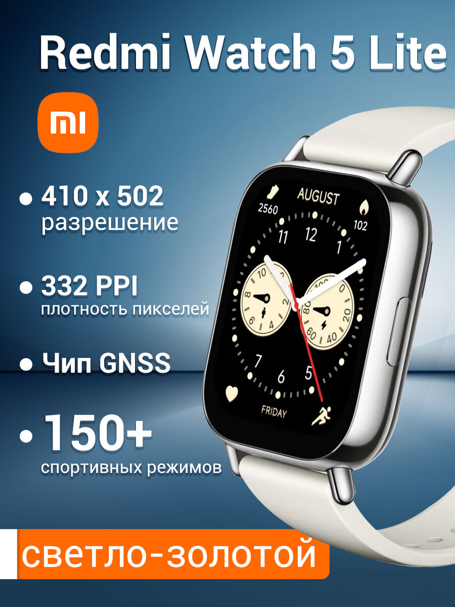 Смарт-часы Xiaomi Redmi Watch 5 Lite, BHR8791GL, светло-золотой, Поддержка русского языка, Global версия