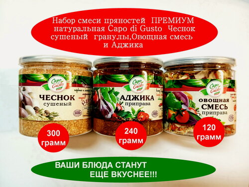 Изображение товара Набор смеси пряностей премиум Capo di Gusto Чеснок сушеный гранулы Аджика натуральная Овощная смесь 3 шт общий вес 660 г