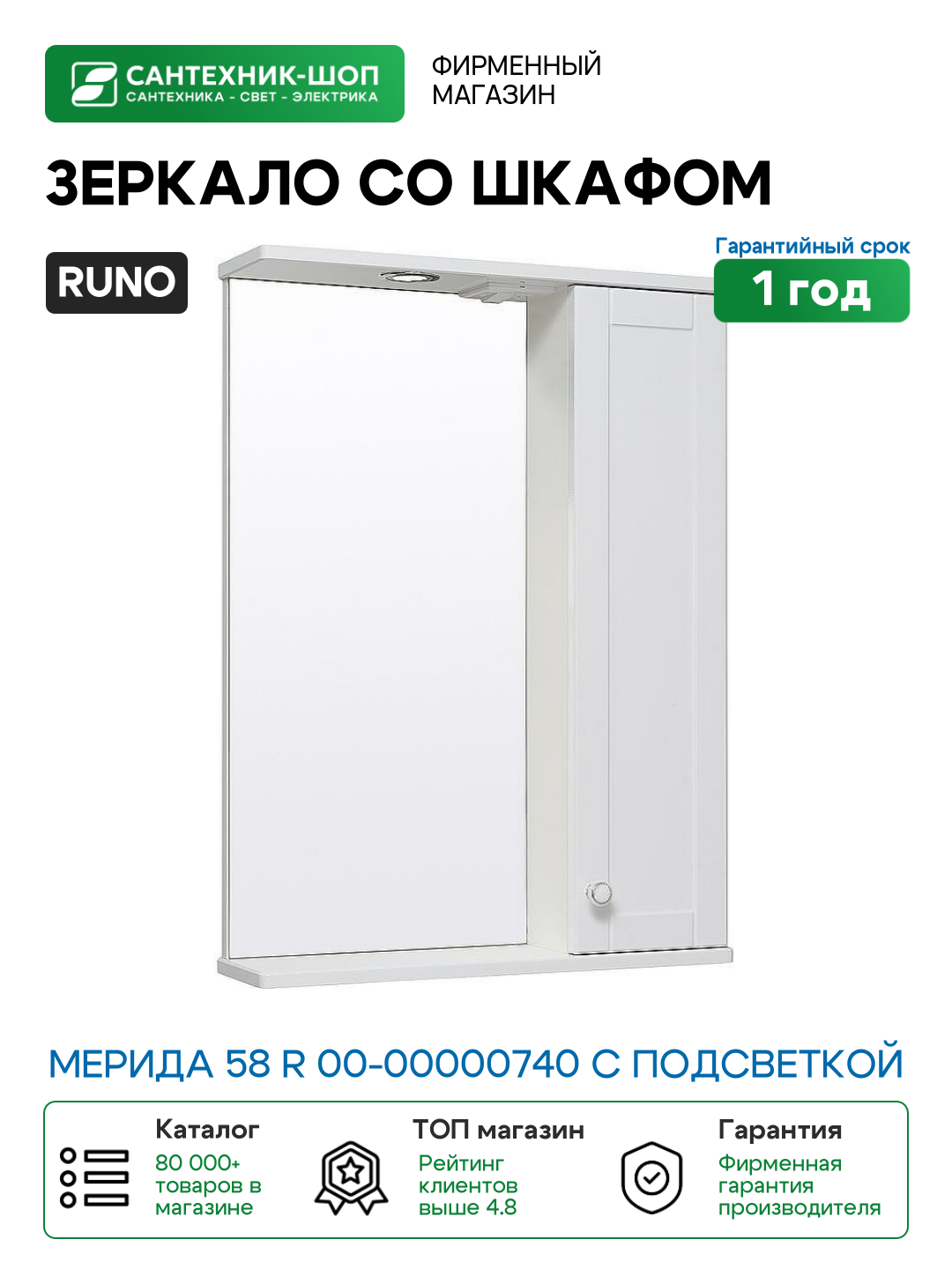 Зеркало со шкафом Runo Мерида 58 R 00-00000740 с подсветкой Белое МДФ / ЛДСП стекло