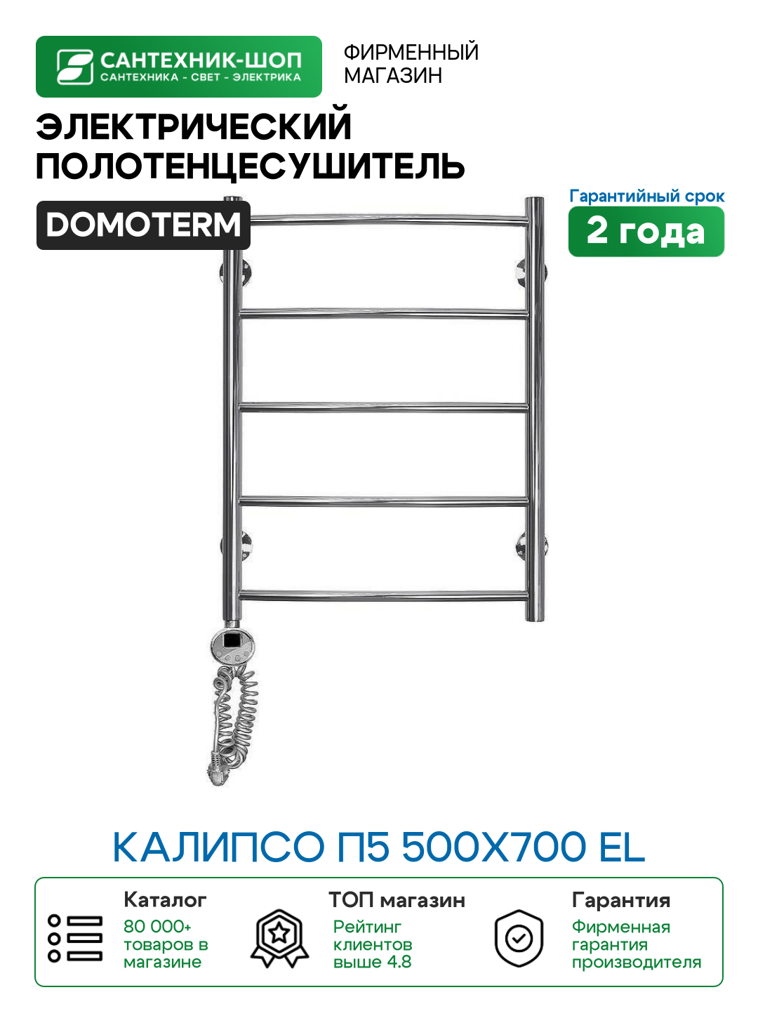 Электрический полотенцесушитель Domoterm Калипсо П5 500x700 EL Хром нержавеющая сталь