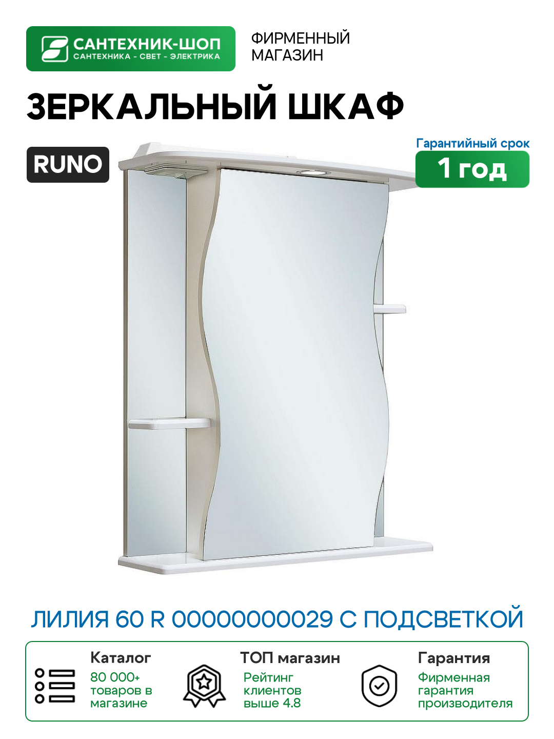 Зеркальный шкаф Runo Лилия 60 R 00000000029 с подсветкой Белый МДФ / ЛДСП стекло