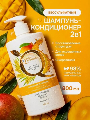 Изображение товара Шампунь индекс натуральности Бессульфатный женский восстановление структуры волос 800 мл