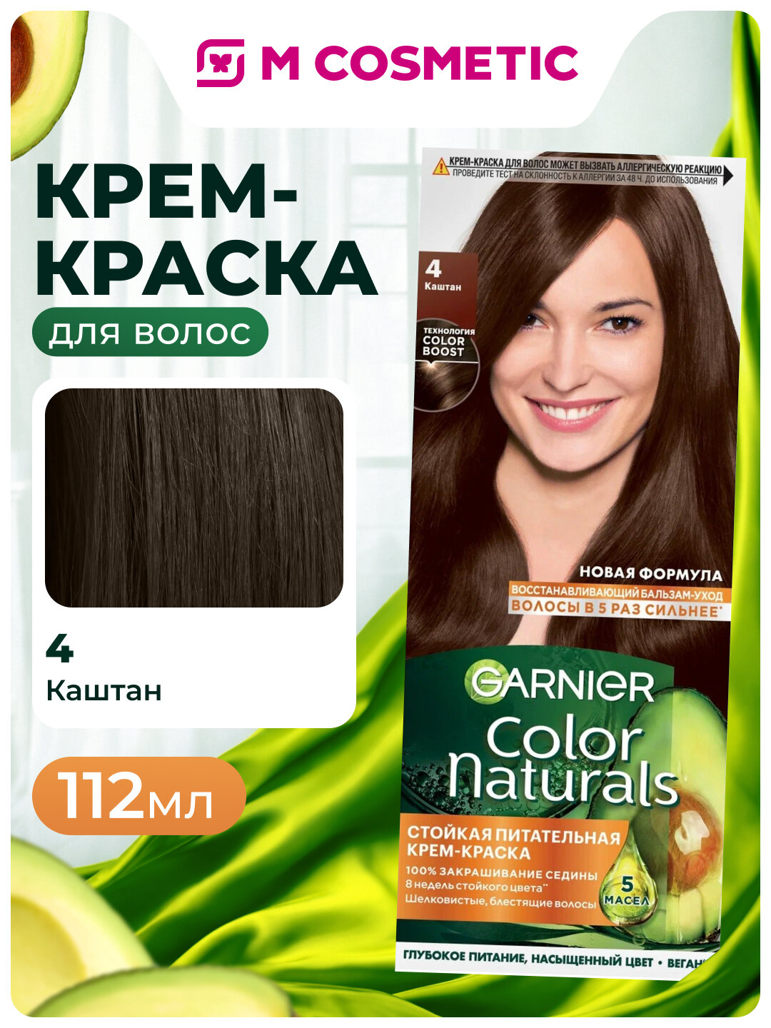 Краска для волос GARNIER COLOR NATURALS №4 "Каштан", без аммиака