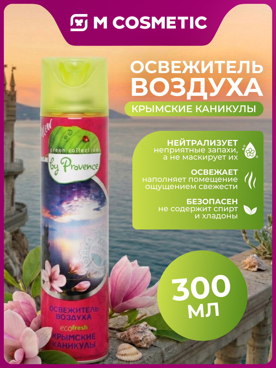 Освежитель воздуха Provence "Крымские каникулы", аэрозоль, 300 мл