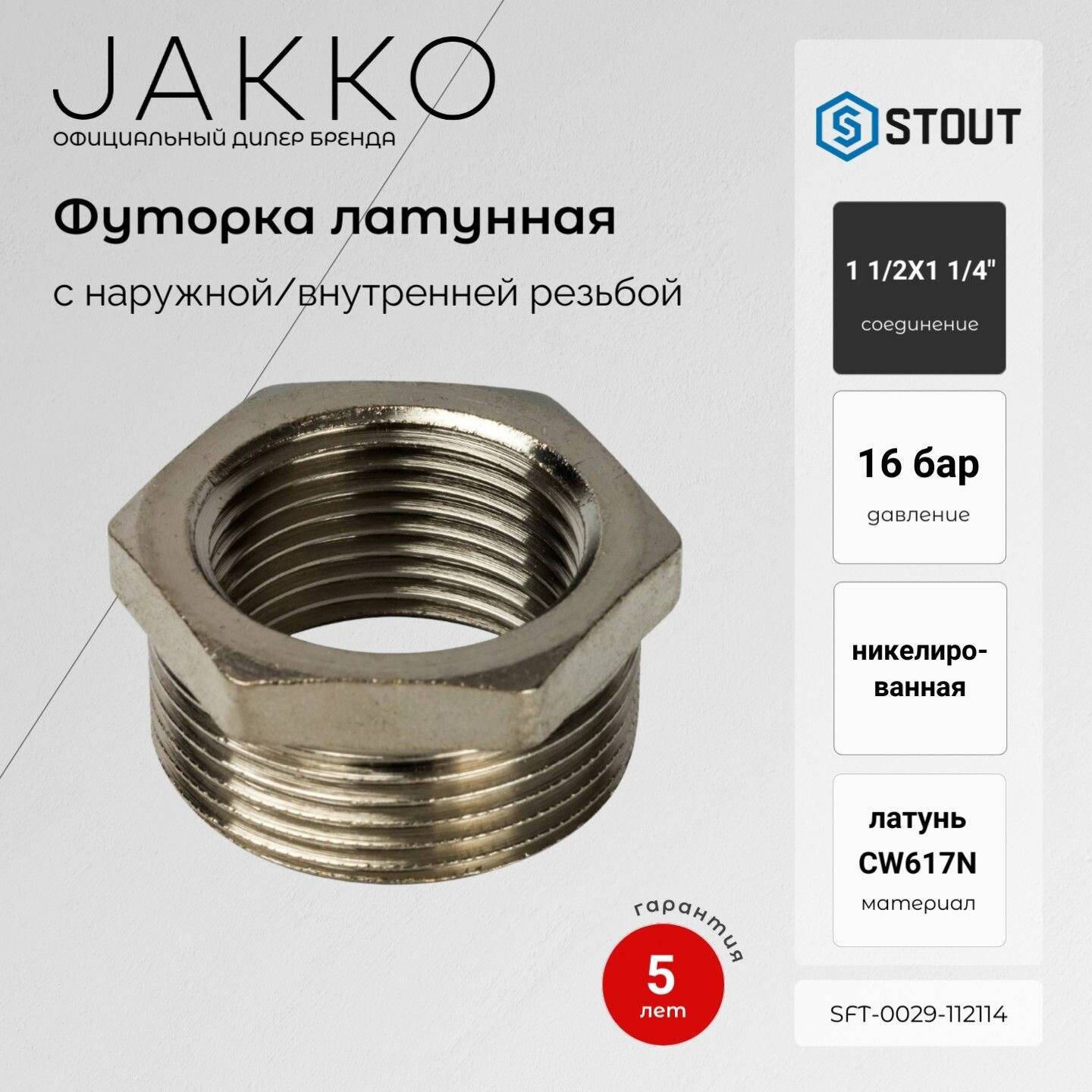 Футорка никелированная STOUT SFT-0029-112114 НР/ВР 1 1/2x1 1/4