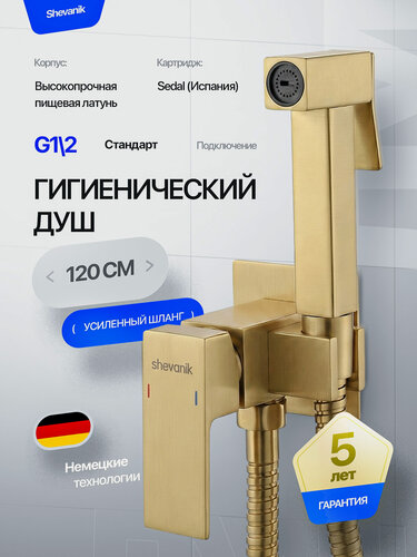 Изображение товара Гигиенический душ SHEVANIK S127G, латунный, устойчивый к царапинам, золотой сатин