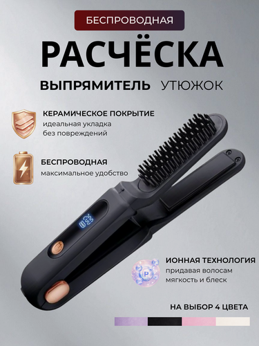 Изображение товара Беспроводная расческа выпрямитель для волос, стайлер плойка с 3 режимами температуры