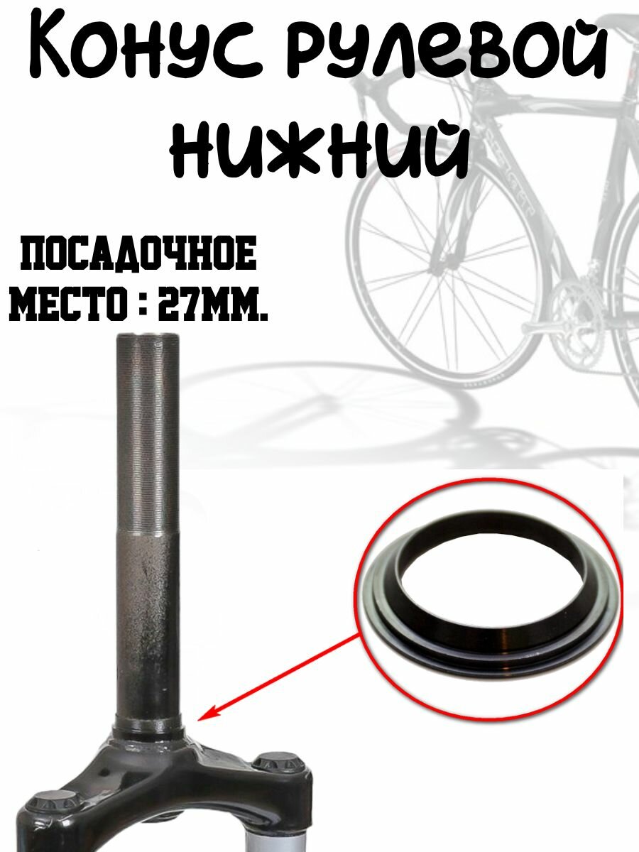 Конус рулевой нижний для велосипеда. На 16 шариков. Посадочный диаметр :27мм.