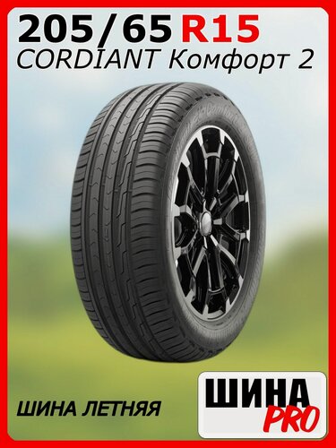 Изображение товара Шина летняя CORDIANT 205/65/15 H 99 Комфорт 2 для легковых автомобилей 650853919