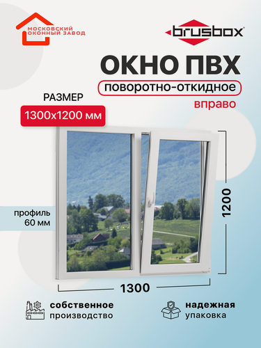 Изображение товара Окно пластиковое ПВХ 1300Х1200 эконом 60 поворотно откидное створка справа двухкамерное, двустворчатое, Brusbox (ШхВ)