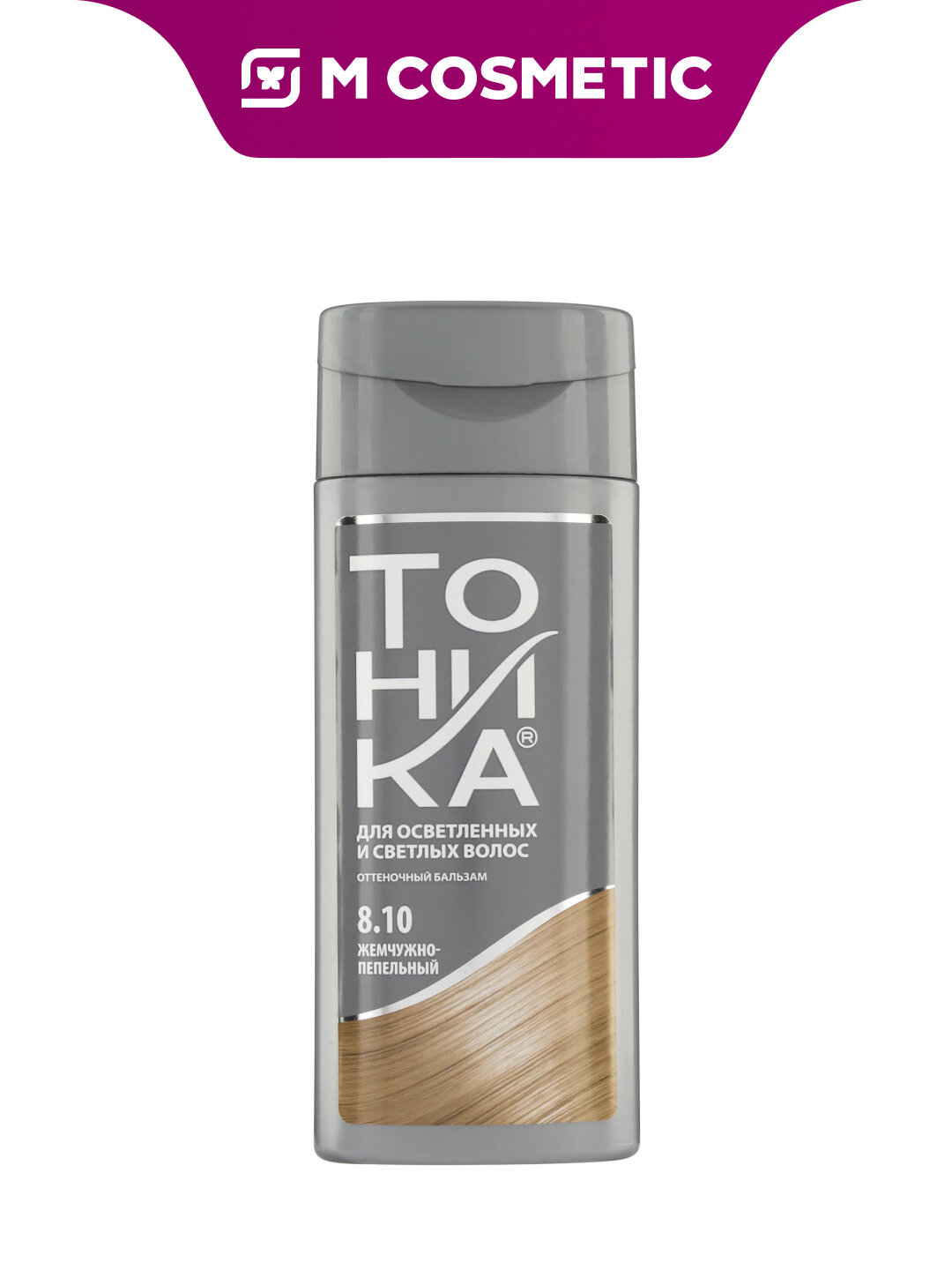Тоника оттеночный бальзам для волос T8.10 Жемчужно-пепельный 150 мл — блеск, уход и стойкий холодный оттенок без аммиака
