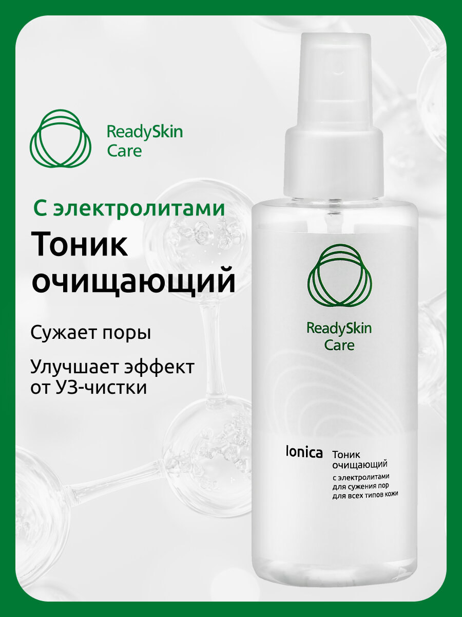 ReadySkin Care Ionica очищающий тоник с электролитами для сужения пор и удаления загрязнений, 150 мл.