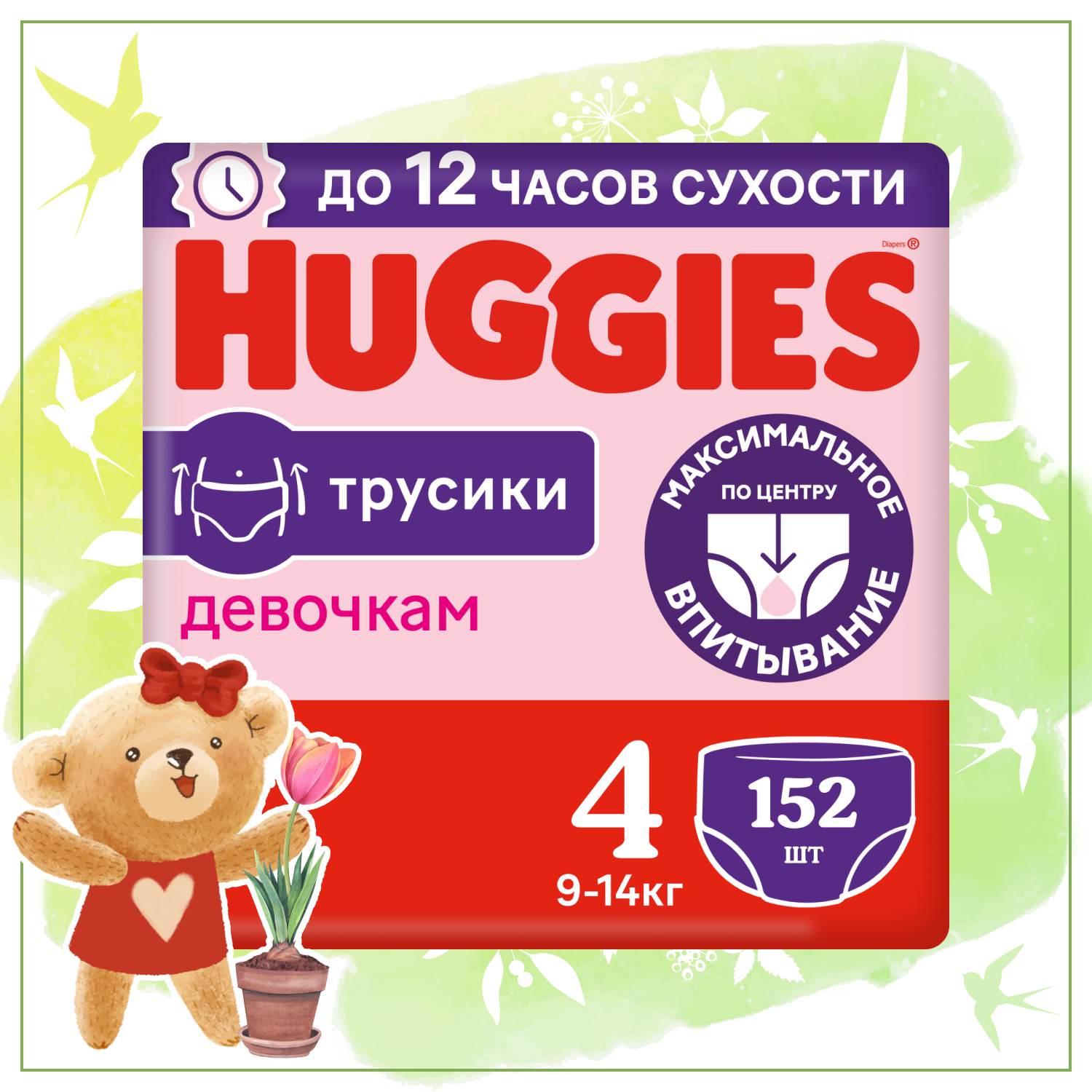 Подгузники трусики Huggies для девочек 9-14кг, 4 размер, 152 шт