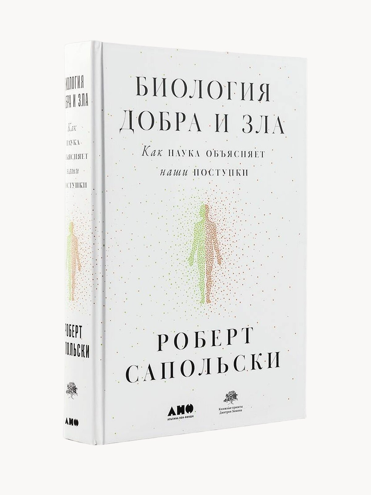 Книга "Биология добра и зла. Как наука объясняет наши поступки" / Издательство: Альпина нон-фикшн | Сапольски Роберт