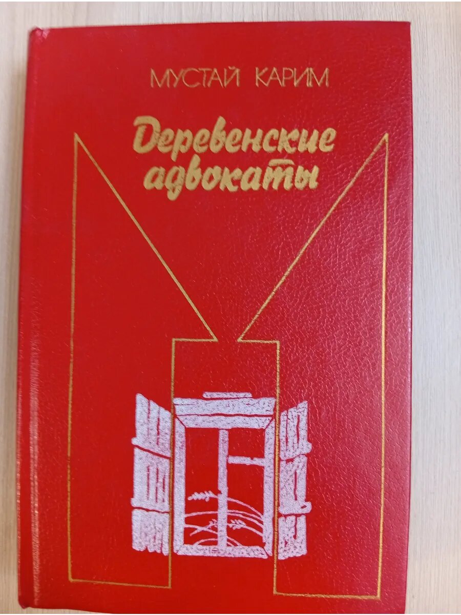 Деревенские адвокаты