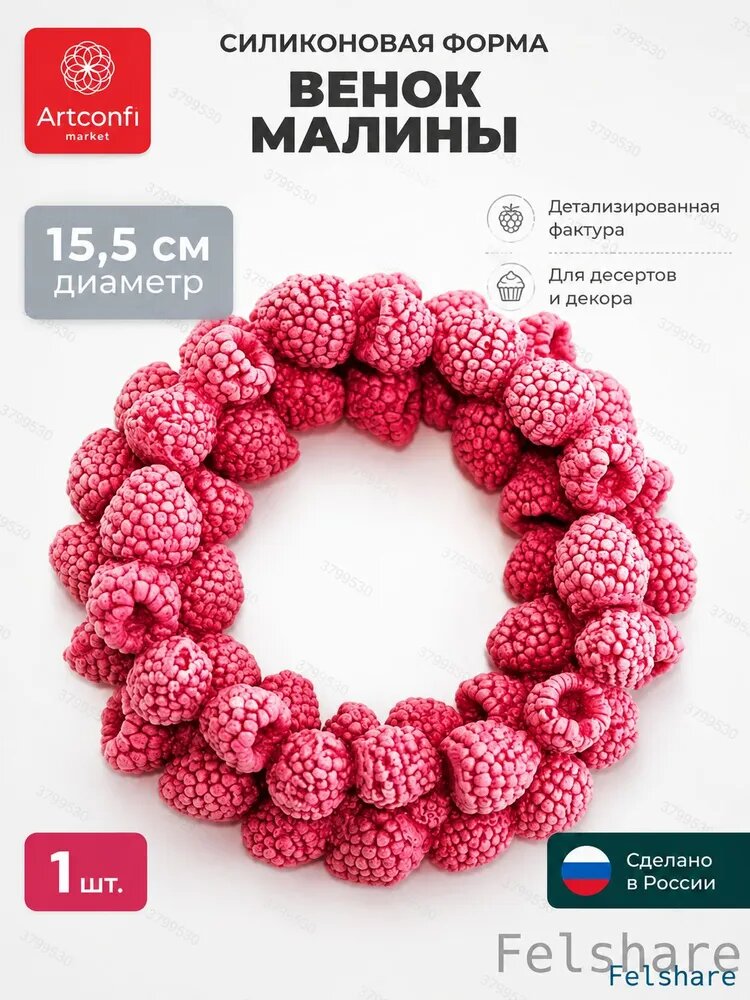 Форма для льда, конфет "малина", 1 яч, 1 шт