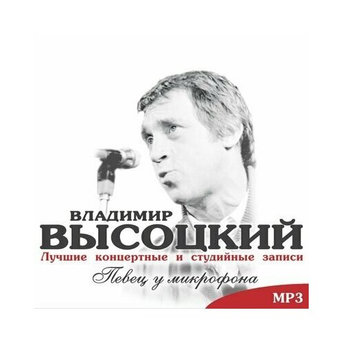 AUDIO CD Владимир Высоцкий - Певец у микрофона