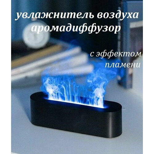 Аромадиффузор увлажнитель воздуха с эффектом пламени с многоцветной подсветкой черный 205900₽