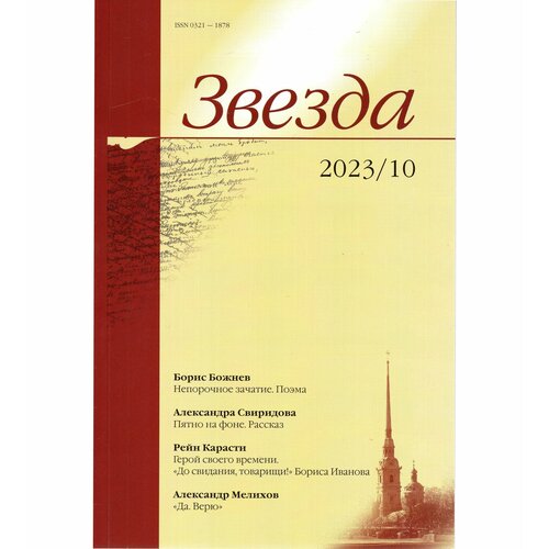 Журнал "Звезда" 2023 г. №10 (Борис Божнев "Непорочное зачатие" - поэма; Александра Свиридова "Пятно на фоне" - рассказ; Рейн Карасти. Герой своего времени. "До свидания, товарищи!" Бориса Иванова; Александр Мелихов "Да. Верю")