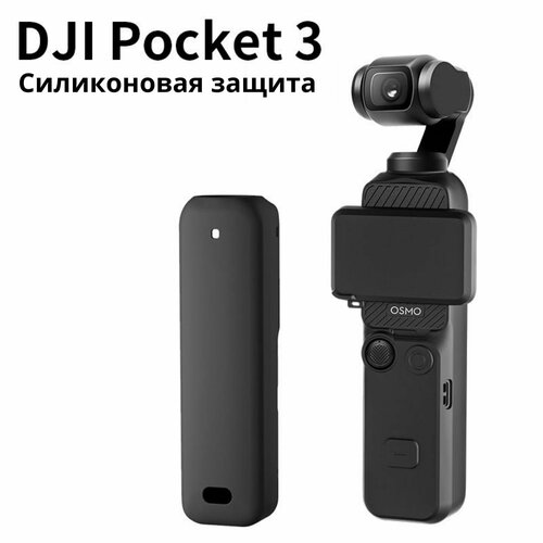 Силиконовый чехол для DJI osmo pocket 3 светофильтр freewell nd32 для dji osmo pocket pocket 2