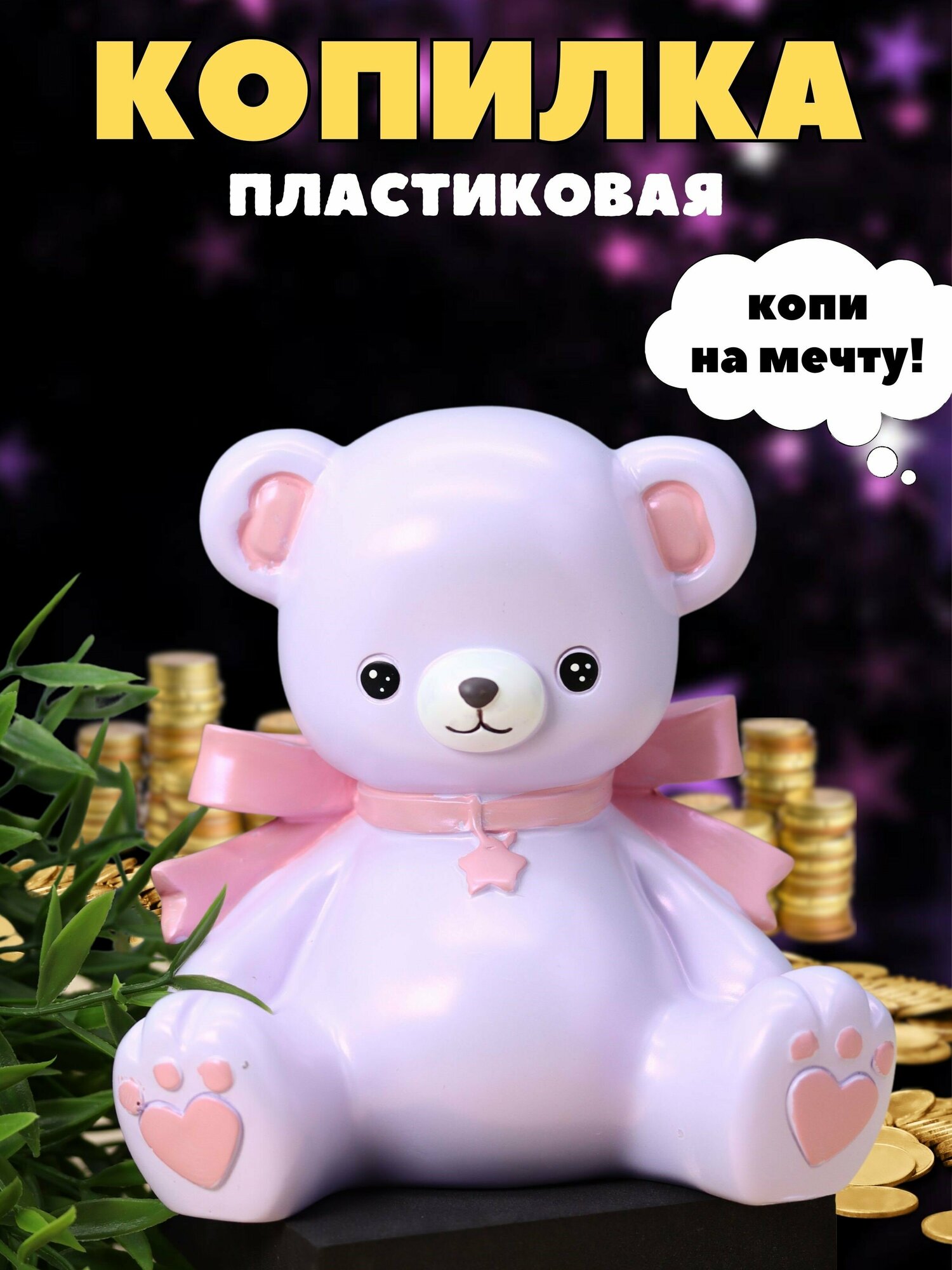 Копилка для денег детская Медведь