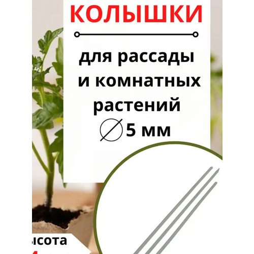 Садовые колышки подпорки для растений и рассады пластиковые белые 44 см 30 шт Благодатное земледелие