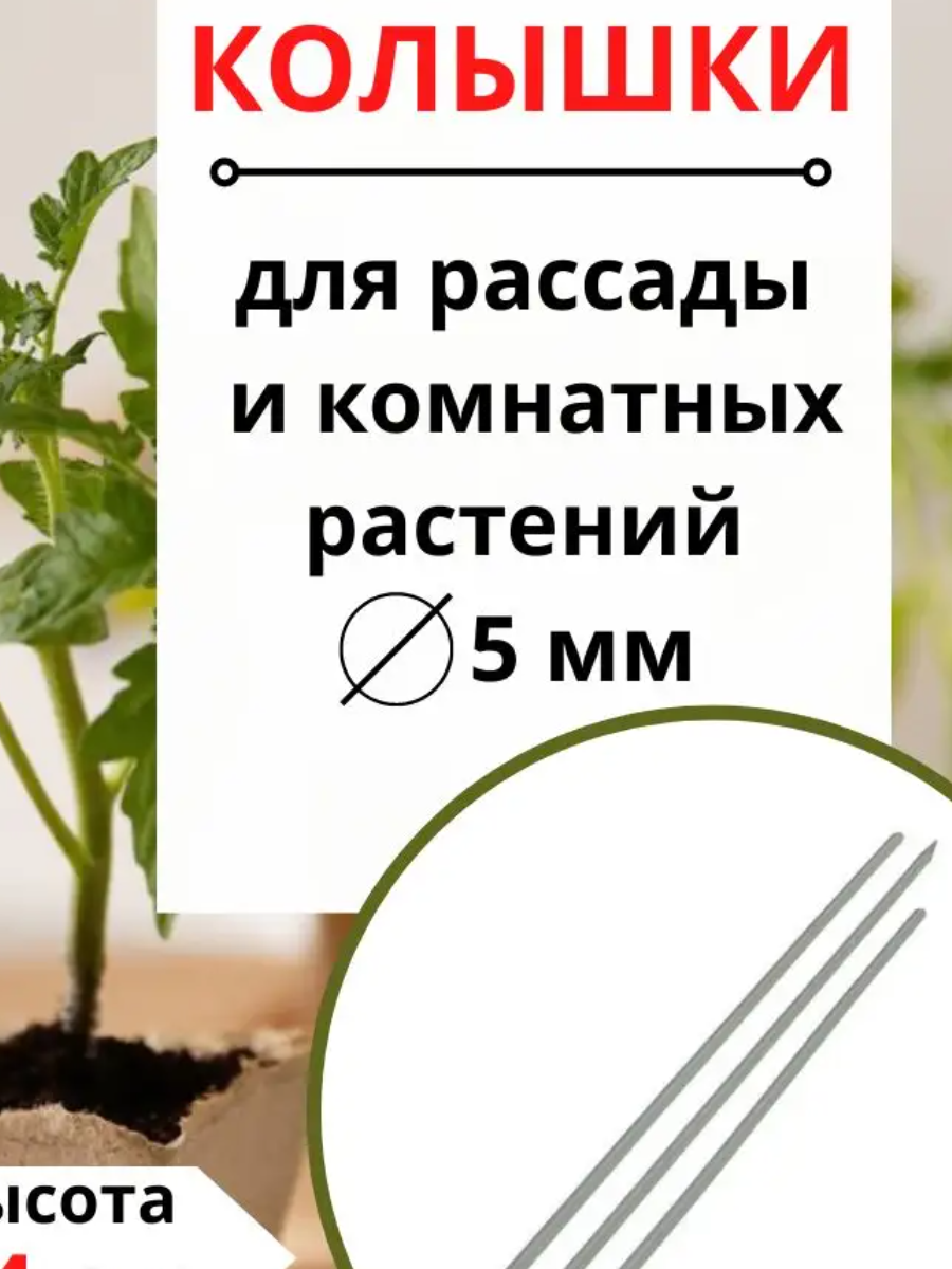 фото Садовые колышки подпорки для растений и рассады пластиковые белые 44 см 30 шт Благодатное земледелие
