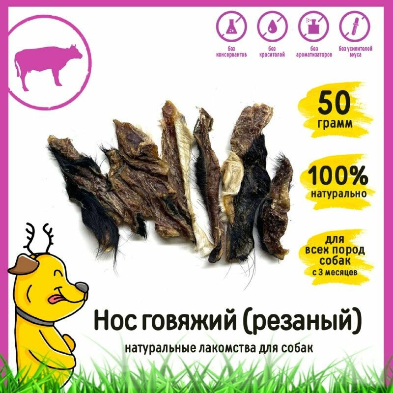 Лакомство для собак "Говяжий нос (резанный)" 50 гр