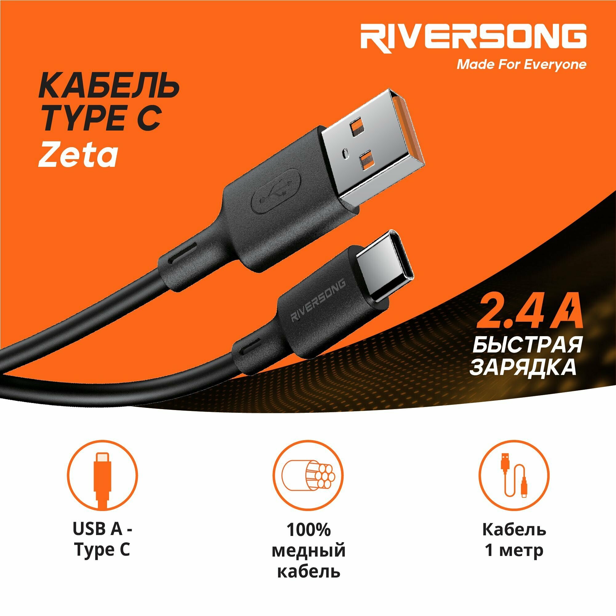 Кабель USB A - Type C / 1 метр Быстрая зарядка Type C для телефона / Кабель для зарядки телефона / Провод Type C / Riversong Zeta 2.4А USB 2.0 цвет черный