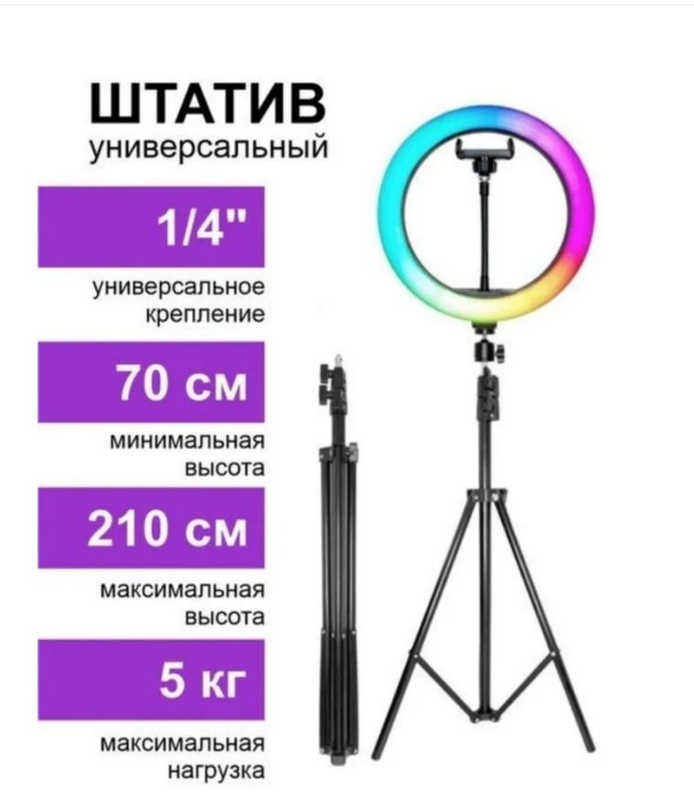 Кольцевая лампа LED 26 RGB см держатель для телефона селфи управление на проводе и штатив до 210 см