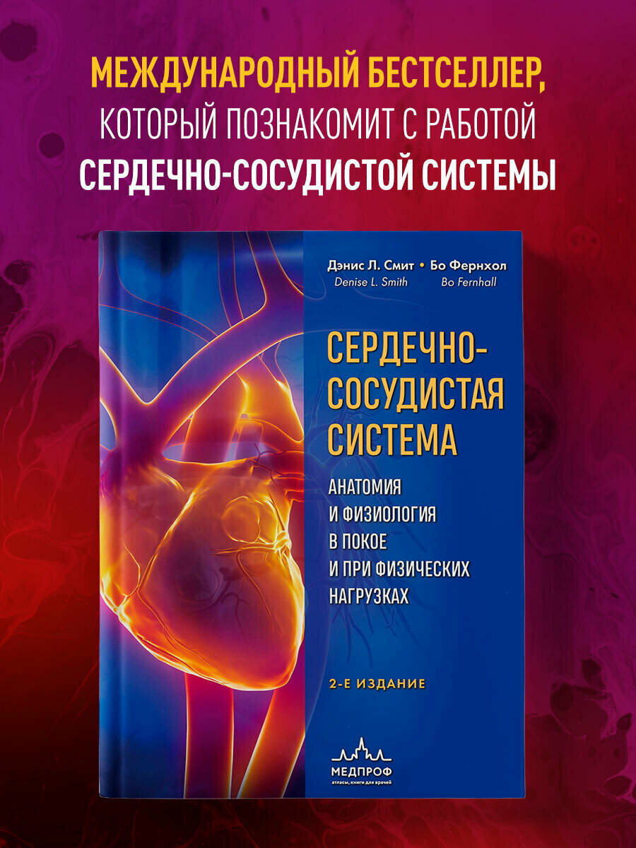 Смит Д, Фернхол Б. Сердечно-сосудистая система. Анатомия и физиология в покое и при физических нагрузках