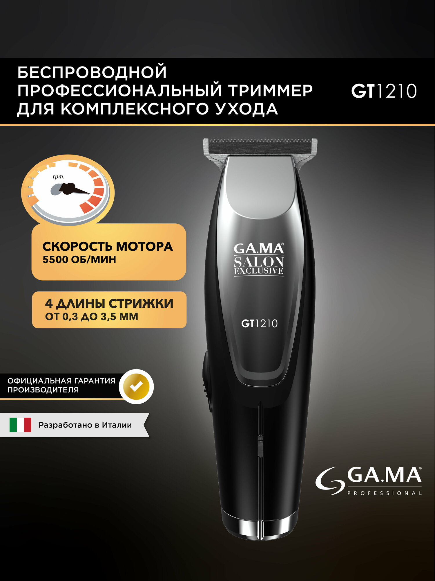 Триммер для стрижки волос GA.MA GT1210 - HF -