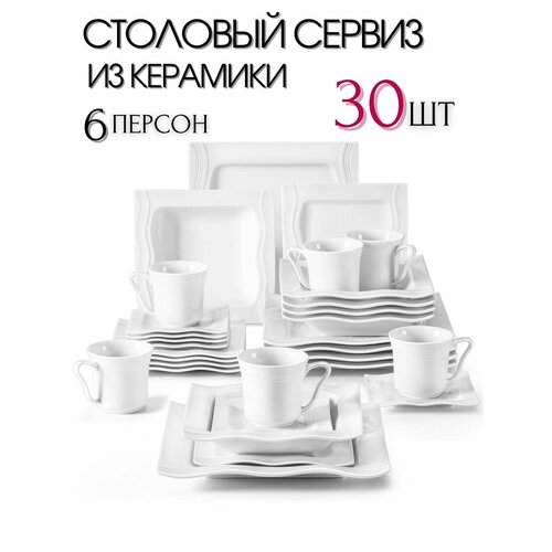 Столовый сервиз из 30 предметов на 6 персон