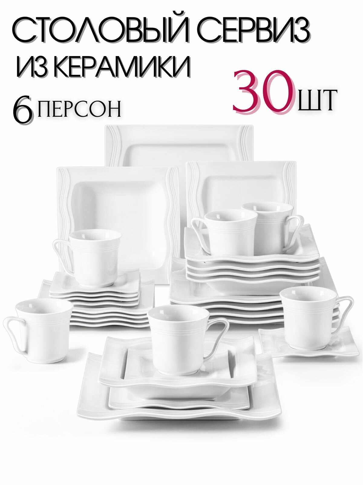 Столовый сервиз из 30 предметов на 6 персон
